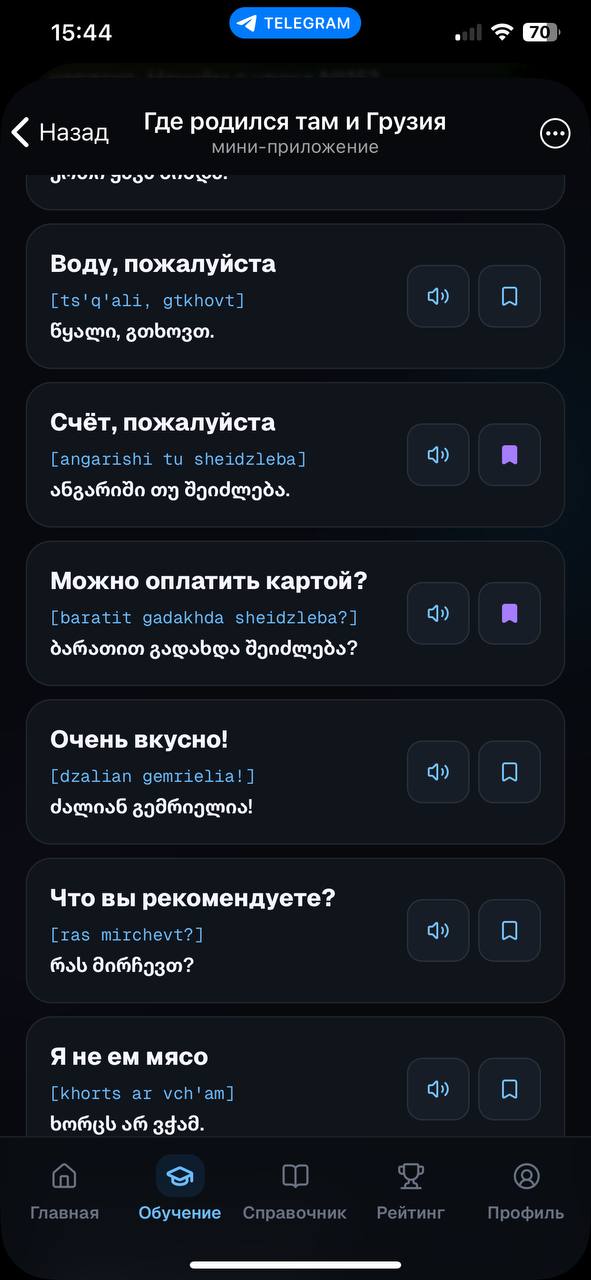 Фразы для кафе с озвучкой: сохранённые фразы отмечены фиолетовой закладкой